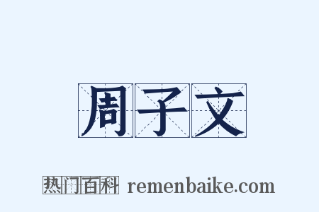 周子文是什么意思的图片